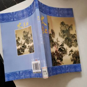 史记（下册）