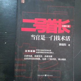 二号首长当官是一门技术活