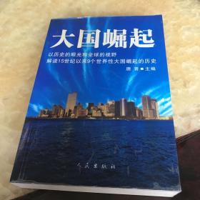 大国崛起：解读15世纪以来9个世界性大国崛起的历史