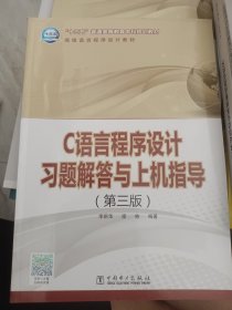 “十三五”普通高等教育本科规划教材C语言程序设计习题解答与上机指导(第三版)