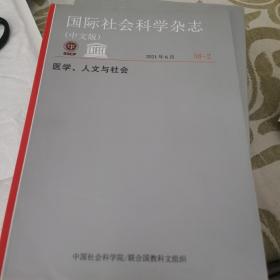 国际社会科学杂志:医学、人文与社会