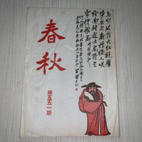 《春秋》第551期