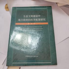 生态文明建设中地方政府的权责配置研究，带塑封。新书。如图