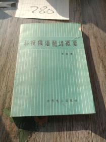 科技俄語翻譯概要