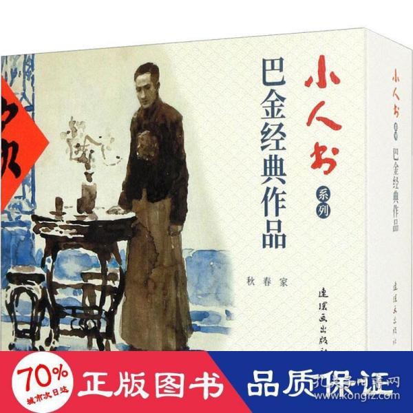 巴金经典作品 连环画 小人书 文学经典 小学生阅读