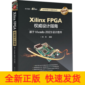 Xilinx FPGA权威设计指南 基于Vivado 2023设计套件 2023版