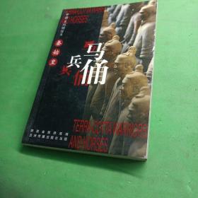 《秦始皇兵马俑》明信片 陕西省旅游局编 五洲传播出版社出版