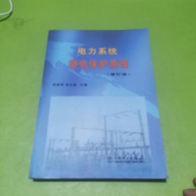 电力系统继电保护原理