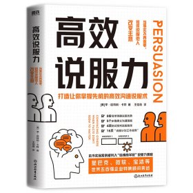 高效说服力：当事实不再重要，如何说服他人改变主意