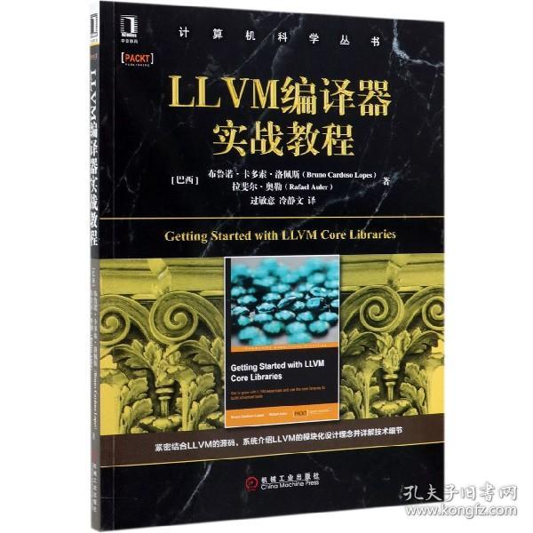 LLVM编译器实战教程