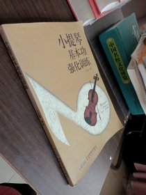 小提琴基本功强化训练，