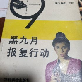 黑九月报复行动