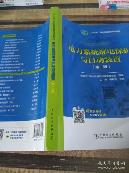 全国电力高职高专“十三五规划教材 电力系统继电保护与自动装置（第二版）