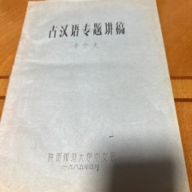 古汉语专题讲稿