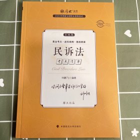 正版现货 厚大法考2023 主观题考点清单民诉法 刘鹏飞法考主观题备考 司法考试