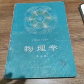 中等师范学校课本物理学第二册