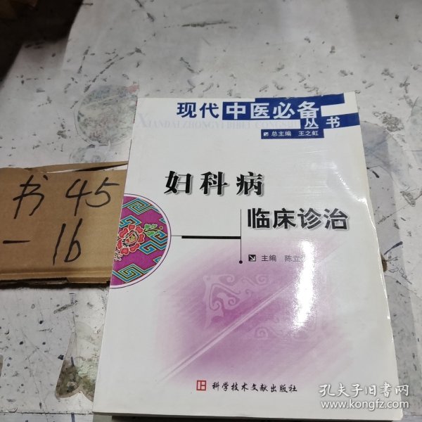 妇科病临床诊治