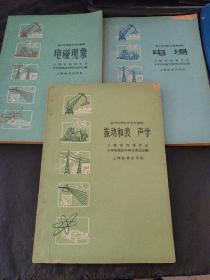 高中物理教学参考读物 电磁现象 振动和波 声学 电场