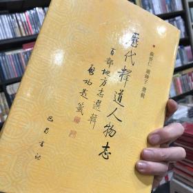 历代释道人物志:百部地方志选辑