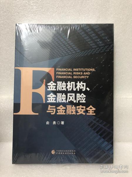 金融机构、金融风险与金融安全