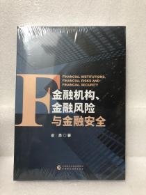 金融机构、金融风险与金融安全