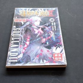 绝世唐门漫画单行本18