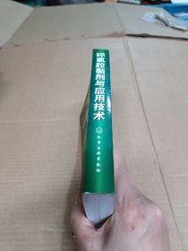 环氧胶黏剂与应用技术