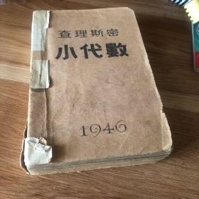 查理斯密小代数 1946