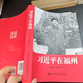 习近平在福州