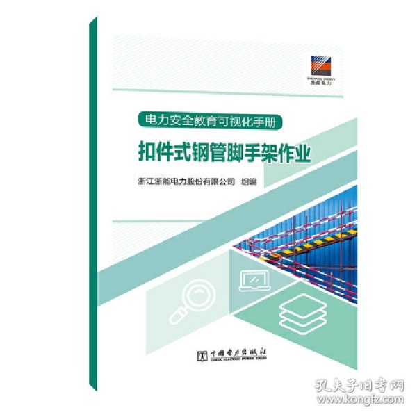 电力安全教育可视化手册 扣件式钢管脚手架作业