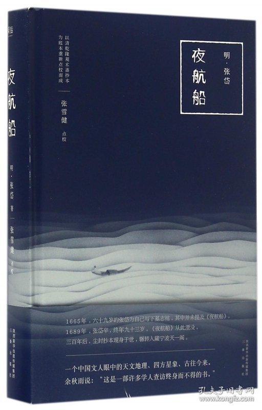 夜航船(精) 普通图书/哲学心理学 (明)张岱|校注:张雪健 三秦 9787551813136