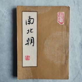 《南北朝》李唐 著1962年宏业书局初版