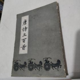 唐诗三百首（1982〉