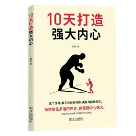 10天打造强大内心韩垒著武汉出版社