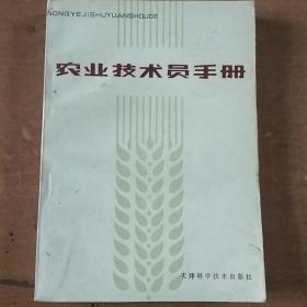 农业技术员手册