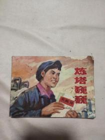 炼塔巍巍 连环画