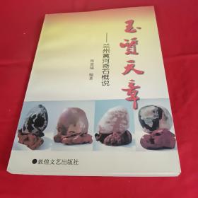 玉质天章