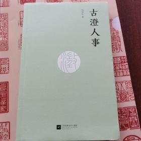 古澄人事——来自“魂不守”舍的好故事！