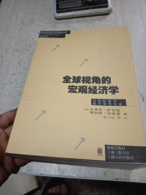 全球视角的宏观经济学