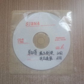 CD单田芳 燕王剑侠(60回)明末遗恨(65回)(个个刻录，裸碟单张)