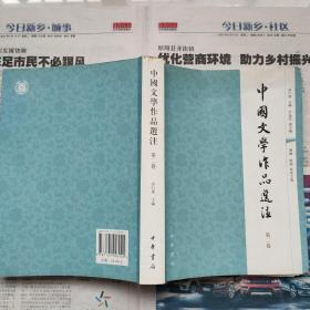 中国文学作品选注（第二卷）