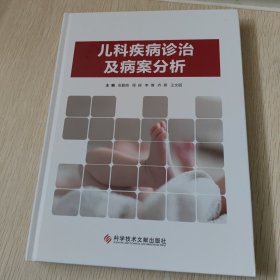 儿科疾病诊治及病案分析 版权页彩图被撕