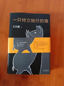 一只特立独行的猪