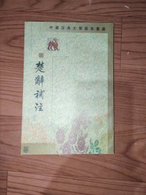 楚辞补注《中华书局》