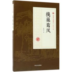 换巢鸾凤 中国现当代文学 张恨水 新华正版