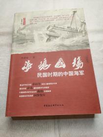 海魂国殇：民国时期的中国海军