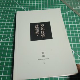 不如任性过生活：人生的道上总要试试未尝过的东西