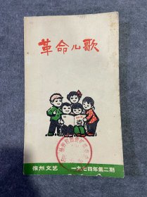 革命儿歌 （徐州文艺期刊） 
【品好内新彩插漂亮】