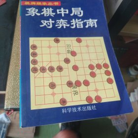 提高中国象棋中局实力指南——中国象棋实战技巧丛书