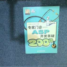 专家门诊：ASP开发答颖200问